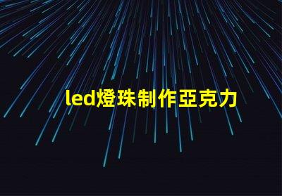 led燈珠制作亞克力燈板