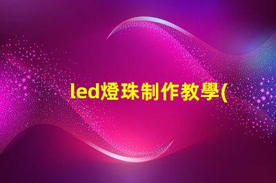 led燈珠制作教學(xué)