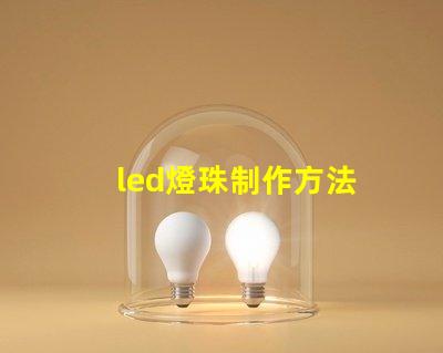 led燈珠制作方法