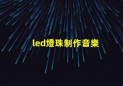 led燈珠制作音樂