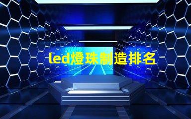 led燈珠制造排名