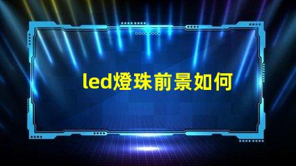 led燈珠前景如何