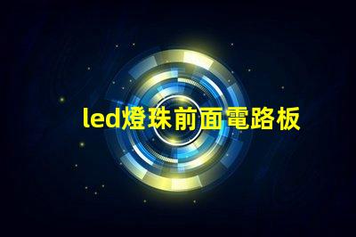 led燈珠前面電路板