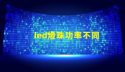 led燈珠功率不同