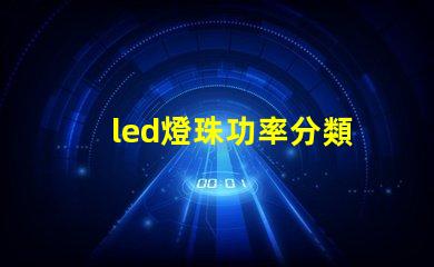 led燈珠功率分類