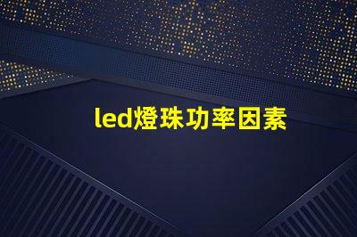 led燈珠功率因素