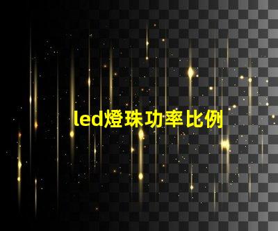 led燈珠功率比例