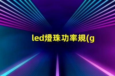 led燈珠功率規(guī)格