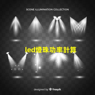 led燈珠功率計算