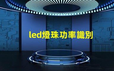 led燈珠功率識別