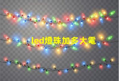 led燈珠加多大電