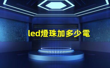 led燈珠加多少電