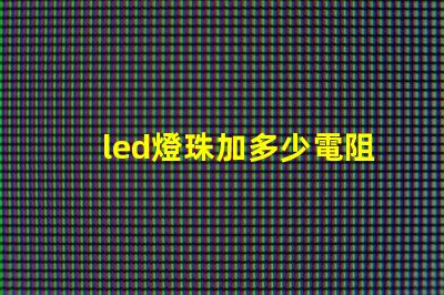 led燈珠加多少電阻