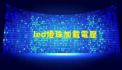 led燈珠加載電壓
