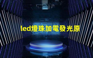 led燈珠加電發光原理