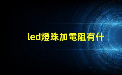 led燈珠加電阻有什么用