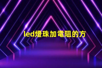 led燈珠加電阻的方法