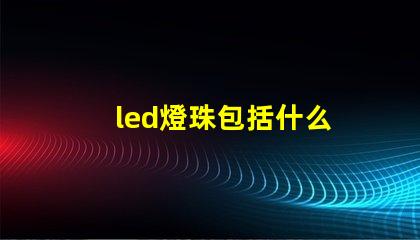 led燈珠包括什么