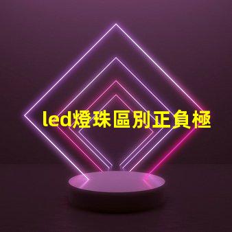 led燈珠區別正負極