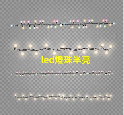 led燈珠半亮