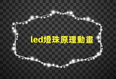 led燈珠原理動畫