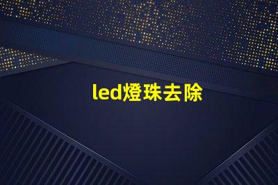 led燈珠去除