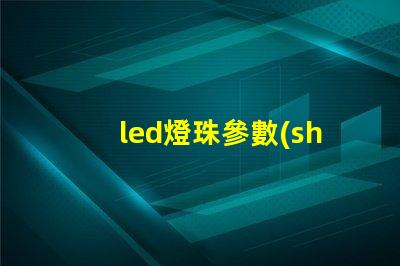 led燈珠參數(shù)5730