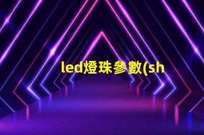 led燈珠參數(shù)7030