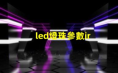 led燈珠參數ir