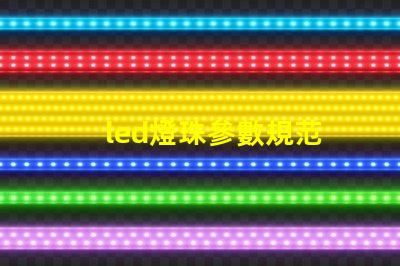led燈珠參數規范