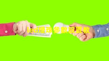 led燈珠參數設置教程