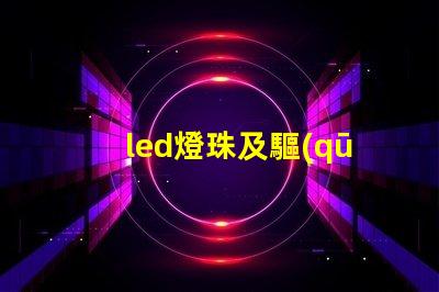 led燈珠及驅(qū)動