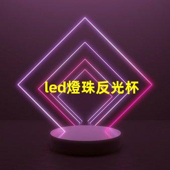 led燈珠反光杯