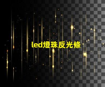 led燈珠反光條