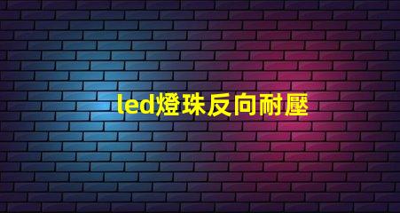 led燈珠反向耐壓