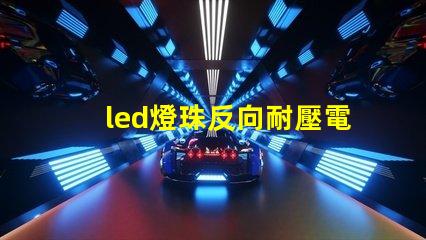 led燈珠反向耐壓電流