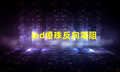 led燈珠反向電阻