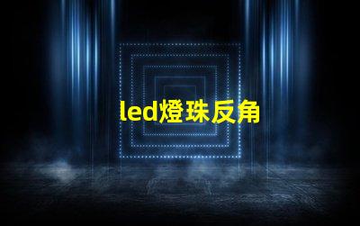 led燈珠反角