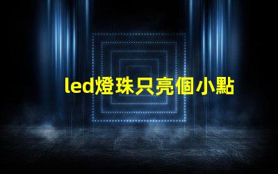 led燈珠只亮個小點