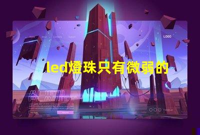led燈珠只有微弱的光