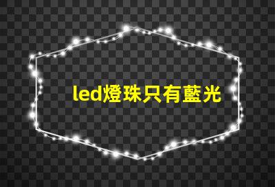 led燈珠只有藍光