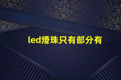led燈珠只有部分有亮點