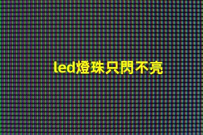 led燈珠只閃不亮