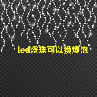 led燈珠可以換燈泡嗎