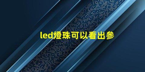 led燈珠可以看出參數嗎
