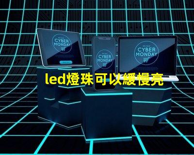 led燈珠可以緩慢亮起