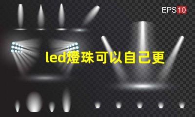 led燈珠可以自己更換嗎