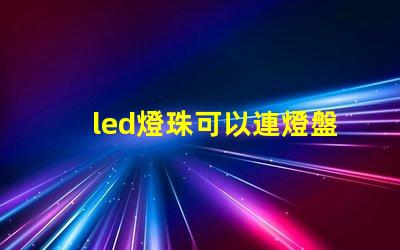 led燈珠可以連燈盤嗎