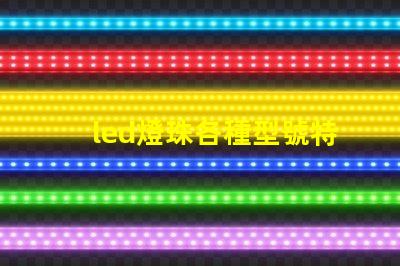 led燈珠各種型號特點