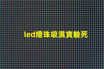 led燈珠吸濕實驗死燈